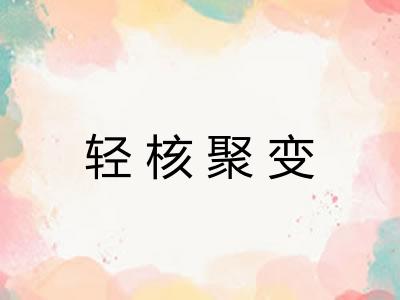 轻核聚变