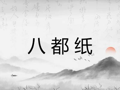 八都纸