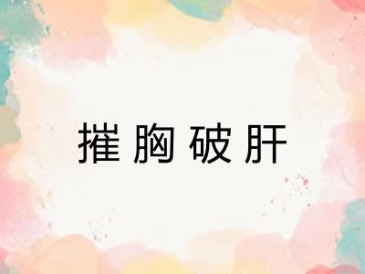 摧胸破肝