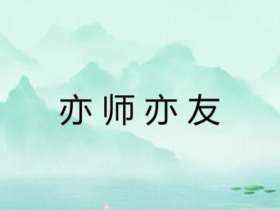 亦师亦友