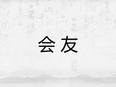 会友