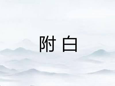 附白