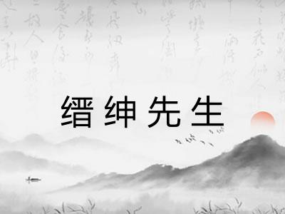 缙绅先生