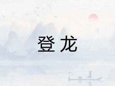 登龙