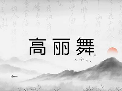 高丽舞