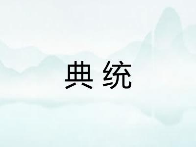 典统