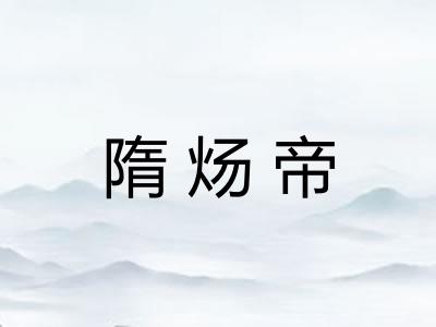 隋炀帝