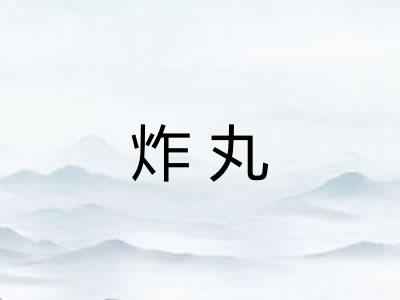 炸丸