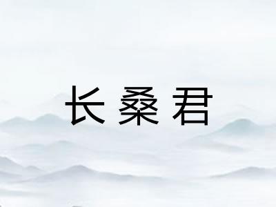 长桑君