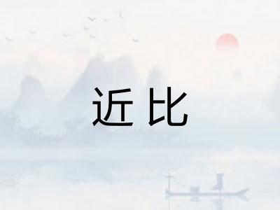 近比