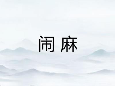 闹麻