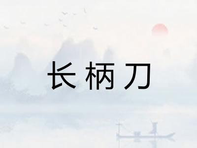 长柄刀