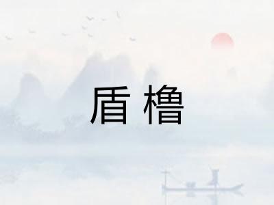 盾橹