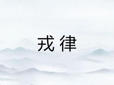 戎律