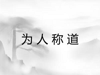 为人称道