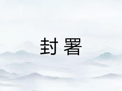 封署