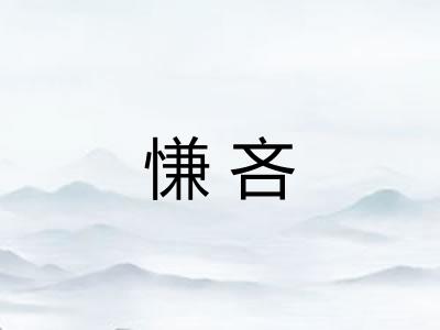 慊吝