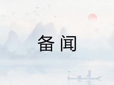 备闻