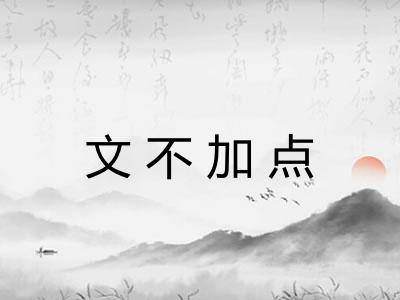 文不加点