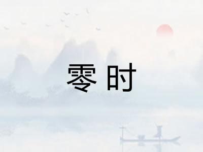 零时