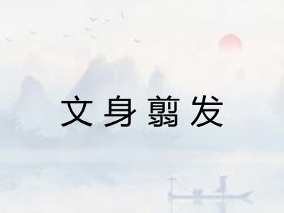 文身翦发