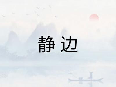 静边