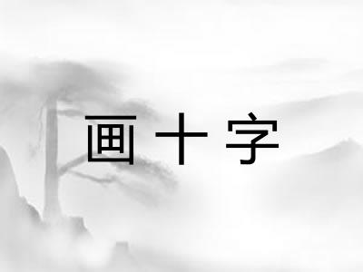 画十字