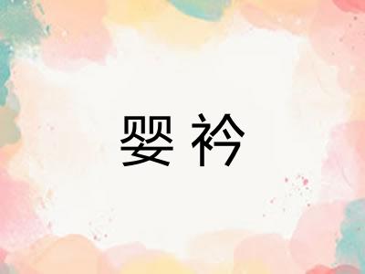 婴衿