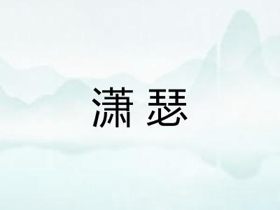 潇瑟