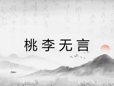 桃李无言