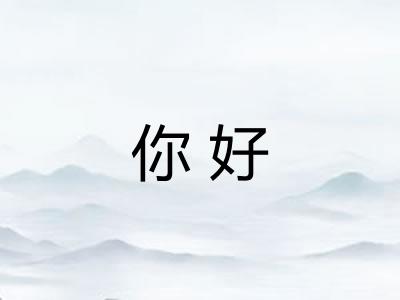 你好