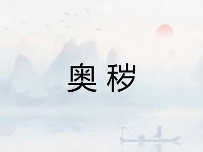 奥秽