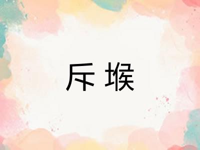 斥堠