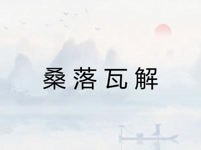 桑落瓦解