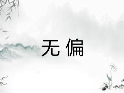 无偏