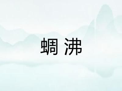 蜩沸