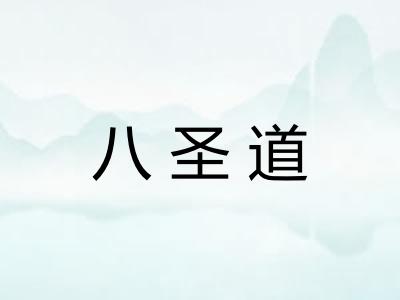 八圣道