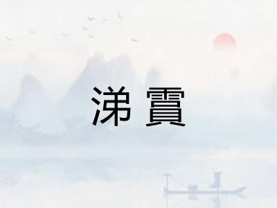 涕霣