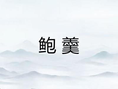 鲍羹