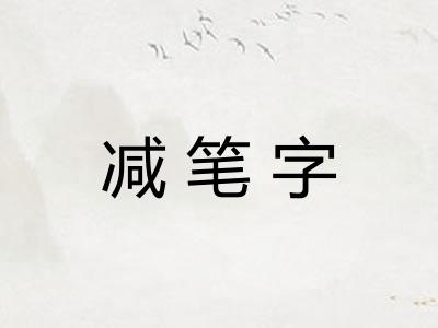 减笔字