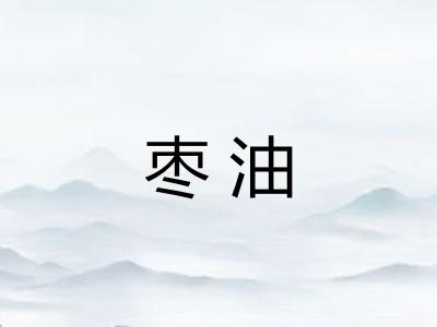 枣油