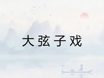 大弦子戏