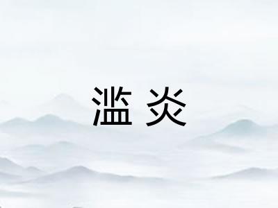 滥炎