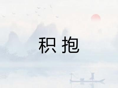 积抱