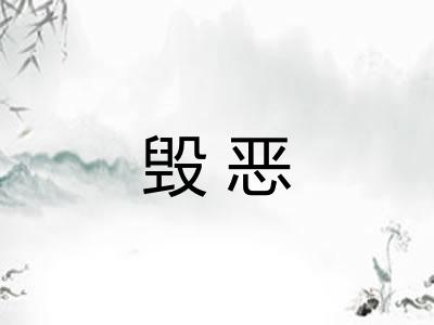 毁恶