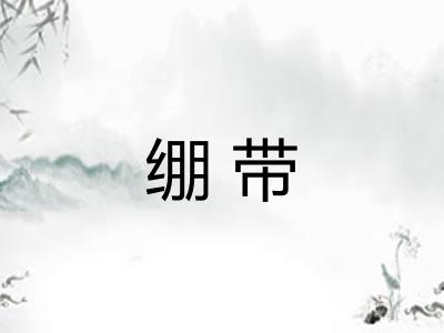 绷带