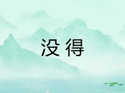 没得