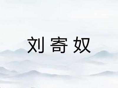 刘寄奴