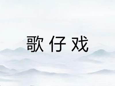 歌仔戏