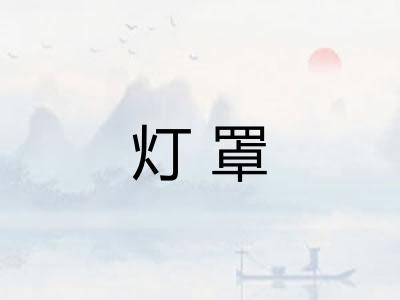 灯罩